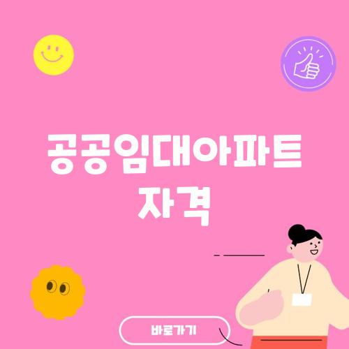공공임대아파트 자격