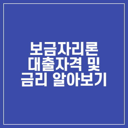 보금자리론 대출자격 및 금리