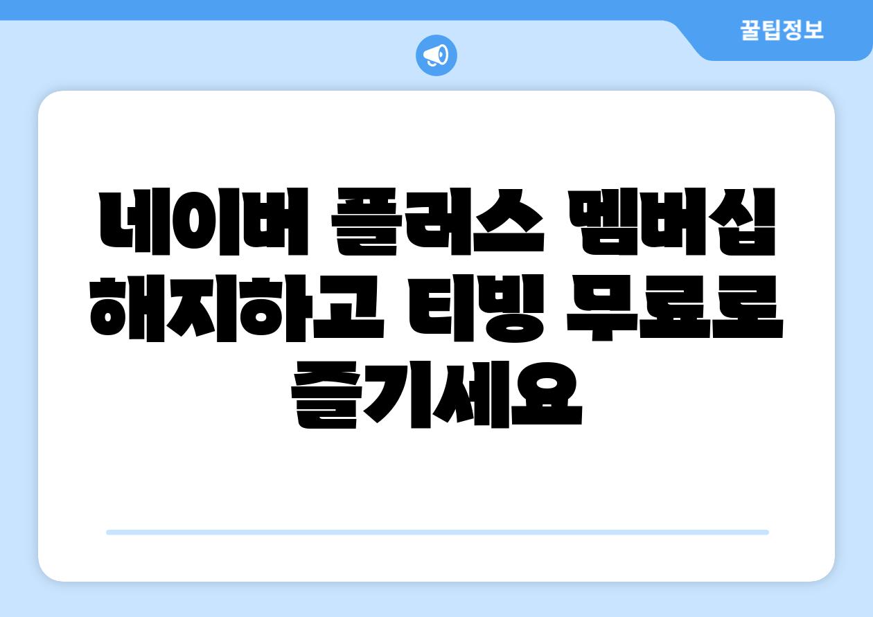 네이버 플러스 멤버십 해지하고 티빙 무료로 즐기세요