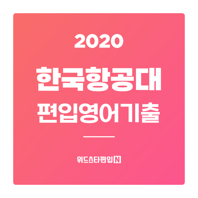  2020학년도 항공대 편입 기출문제 분석