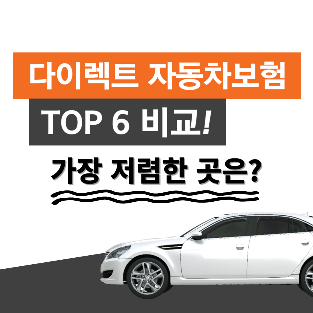 다이렉트 자동차보험: 장점, 비교, 가입 방법 총정리