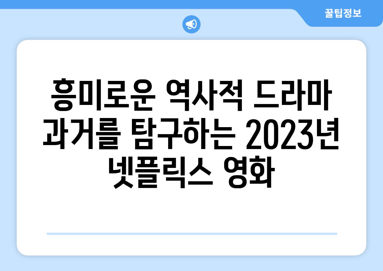 흥미로운 역사적 드라마 과거를 탐구하는 2023년 넷플릭스 영화