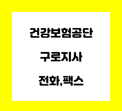  건강보험공단 구로지사 전화번호