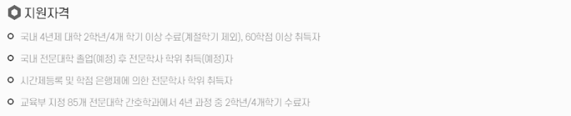 지원 자격 (일반편입학)