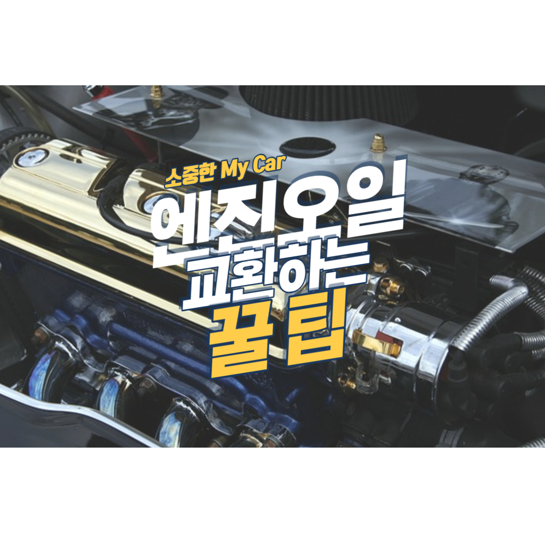  엔진오일을 어떻게 교환을 해야 할까? 엔진오일 교환방법