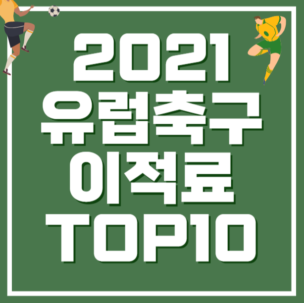 2021유럽리그-이적료-탑10