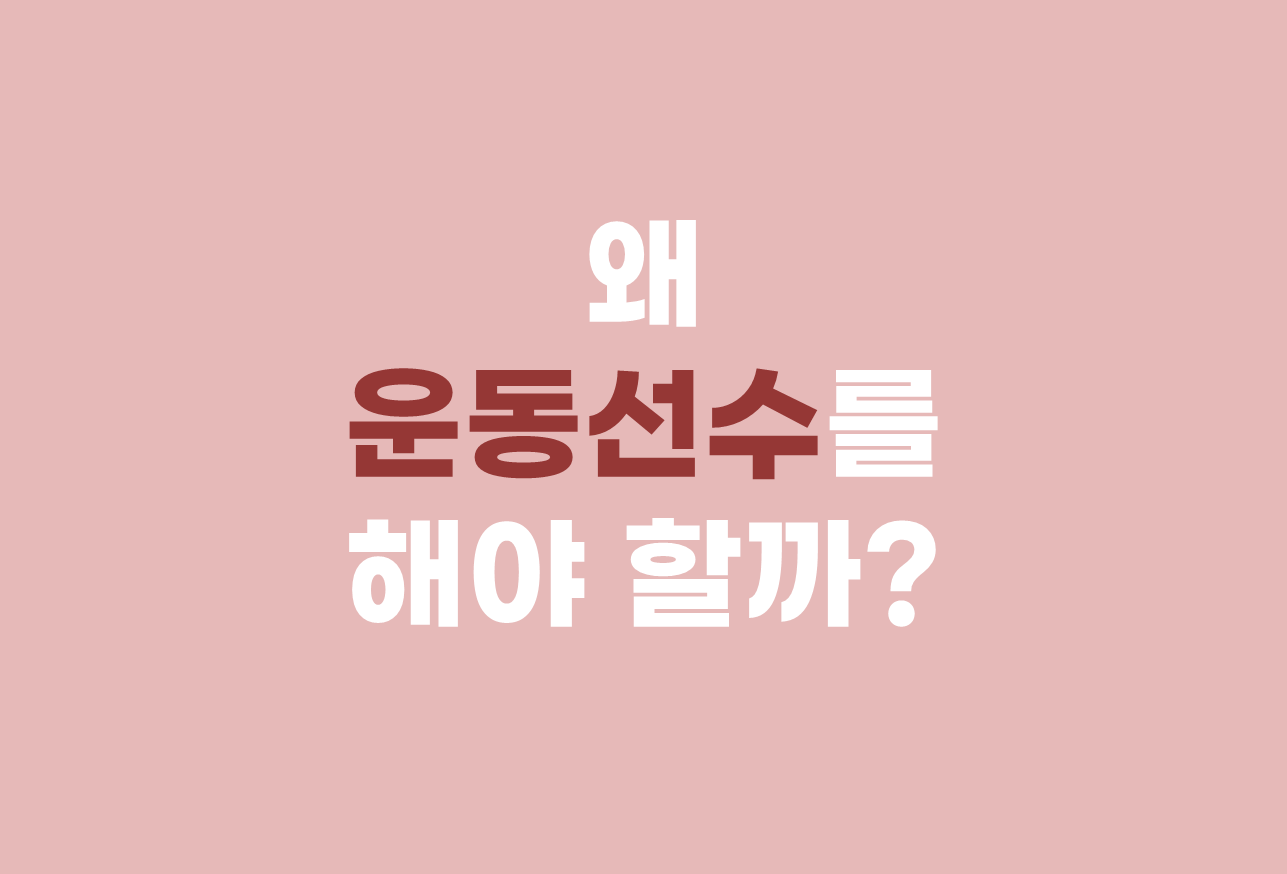  왜 운동선수를 해야 할까?