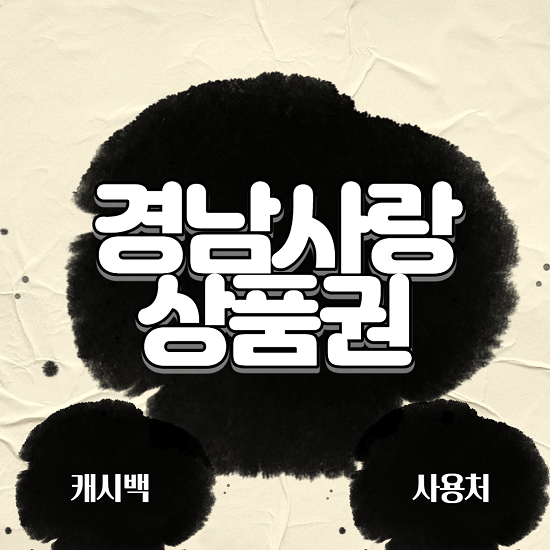  경남사랑 상품권 캐시백 사용처 가맹점 구매방법