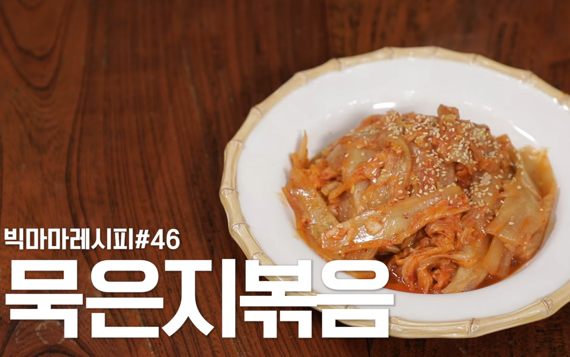  빅마마 이혜정 묵은지볶음 레시피