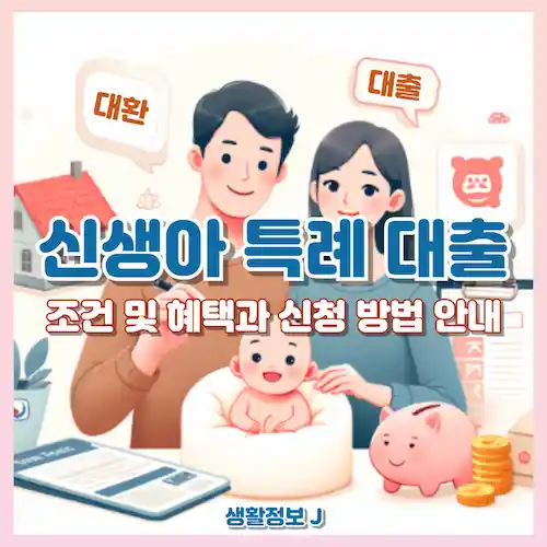 신생아 특례 대출 조건 완벽 정리, 혜택과 신청 방법 안내