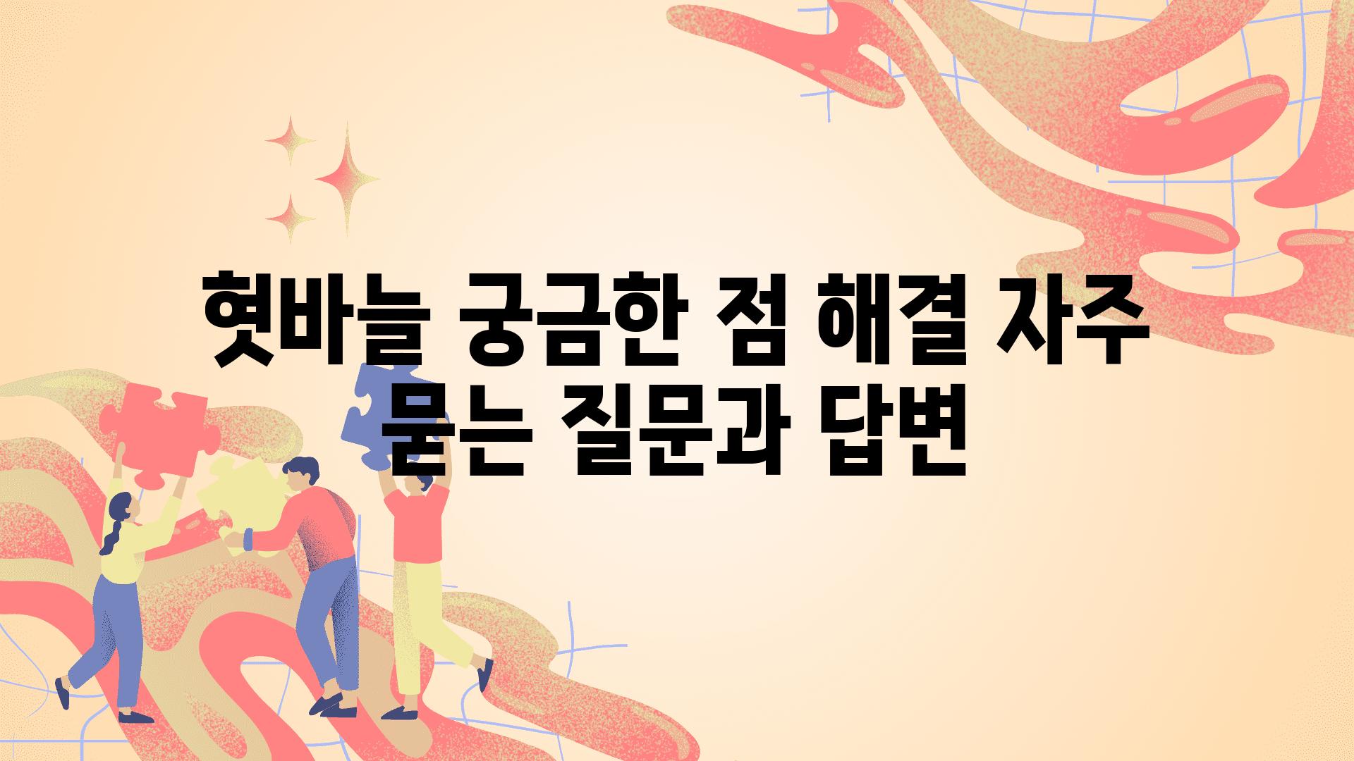 혓바늘 궁금한 점 해결 자주 묻는 질문과 답변