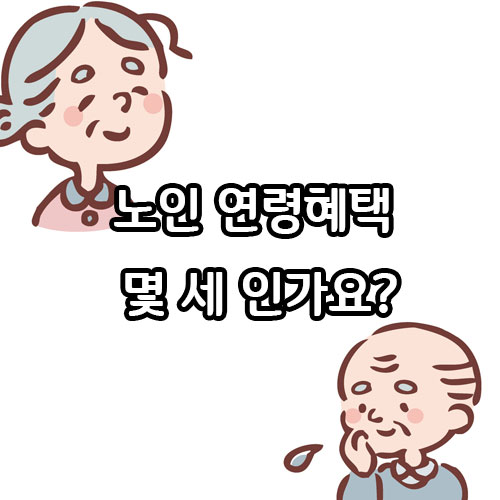  노인연령 혜택 몇세 인가요?