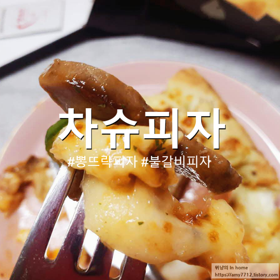  뽕뜨락, 차슈(불갈비)피자 후기