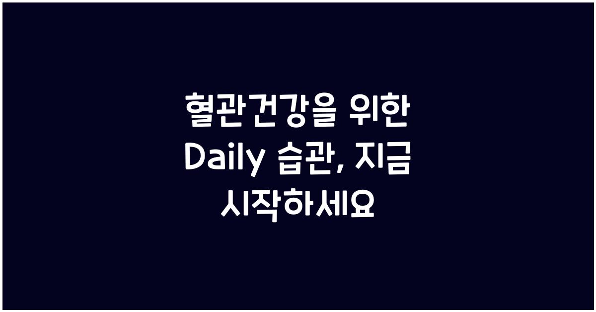 혈관건강