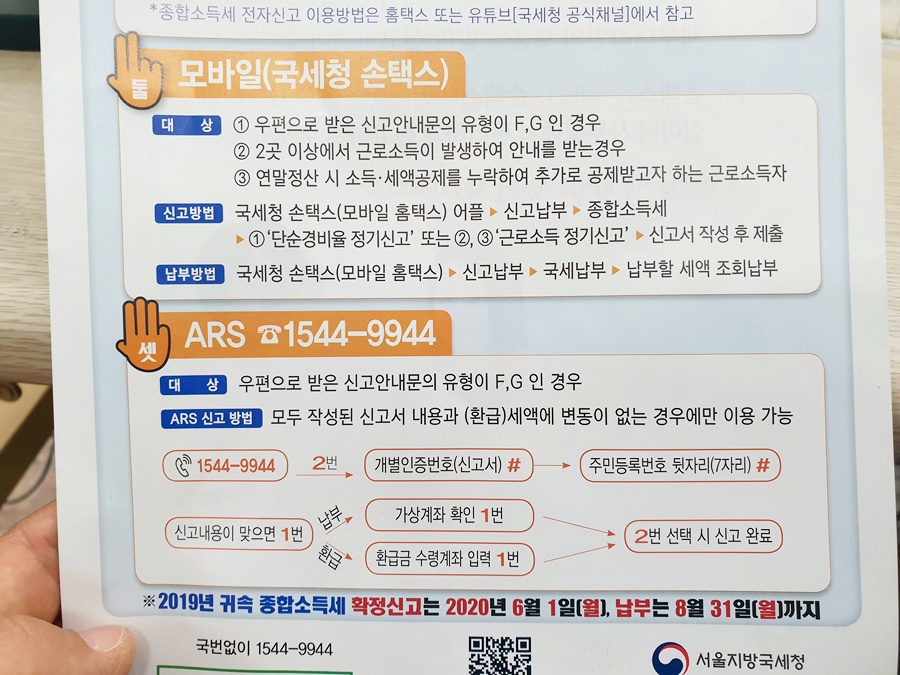 ARS, 손탁스, 세무서 방문 종합소득세 신고방법 홈택스, 7