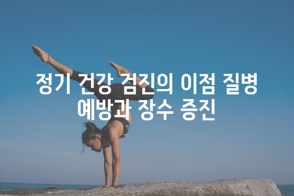 정기 건강 검진의 이점 질병 예방과 장수 증진