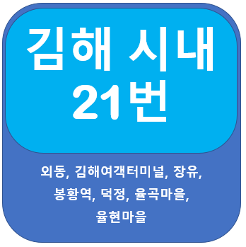 김해 21번 버스 노선 , 시간표, 김해여객터미널, 봉황역, 장유 김해 21번 버스 노선 , 시간표, 김해여객터미널, 봉황역, 장유
