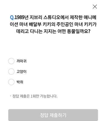 [앱테크]리브메이트오늘의퀴즈11월6일정답,1989년 지브리스튜디오에서제작한애니메이션마녀배달부키키의 주인공인 마녀 키키가