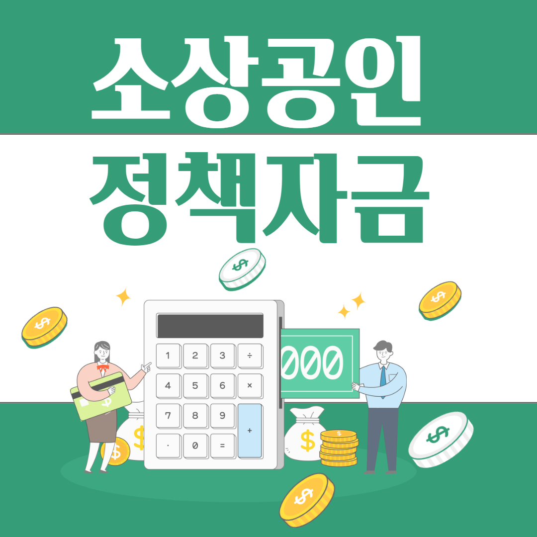 소상공인정책자금