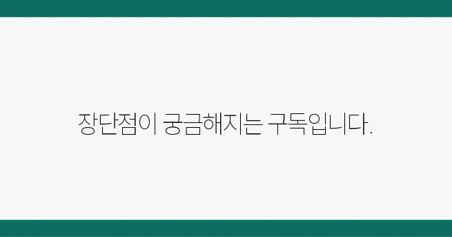 과학동아 정기구독, 장점과 단점 비교 분석