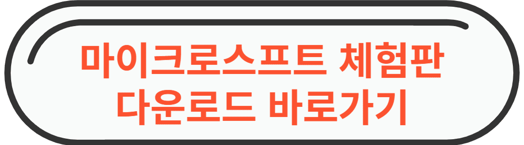 파워포인트 무료설치 &quot; 마이크로소프트 365 체험판 다운로드 &quot; 바로가기 링크 사진