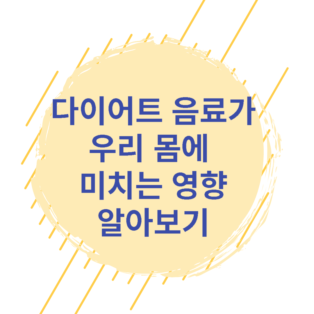  다이어트 음료가 몸에 미치는 영향 알아보기