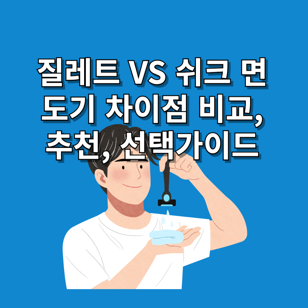 질레트-VS-쉬크-면도기