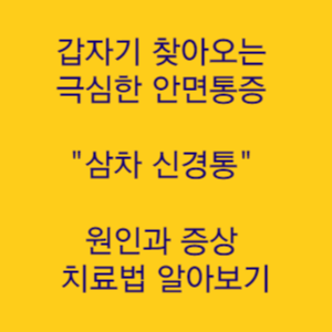  갑자기 찾아오는 극심한 안면통증 삼차 신경통 원인과 증상 치료법 알아보기