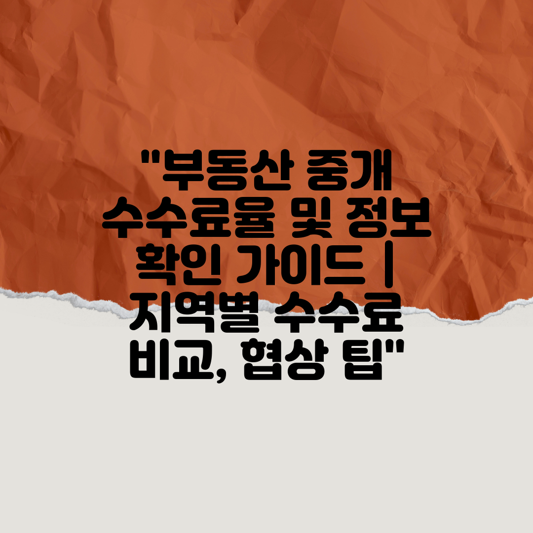 부동산 중개 수수료율 및 정보 확인 가이드  지역별 수