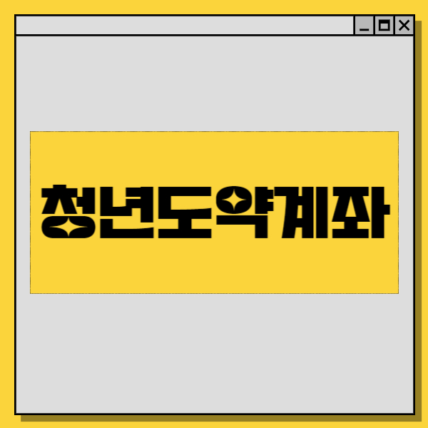  청년도약계좌 조건과 신청기간 (미래를 향한 첫걸음)