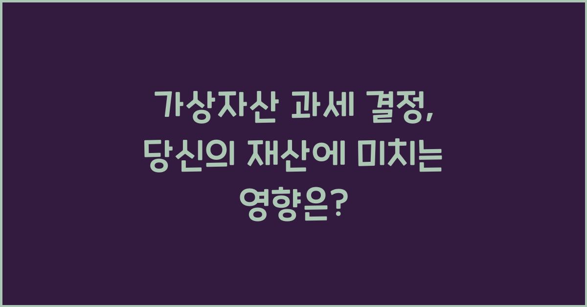 가상자산 과세 결정