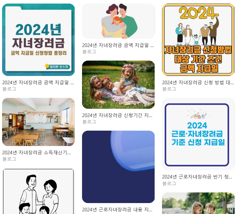  2024년 자녀장려금 금액 지급일 명쾌하게 알려드립니다.