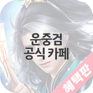  운중검 공식 카페 찾아가기