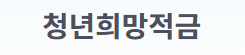 청년희망할부금
