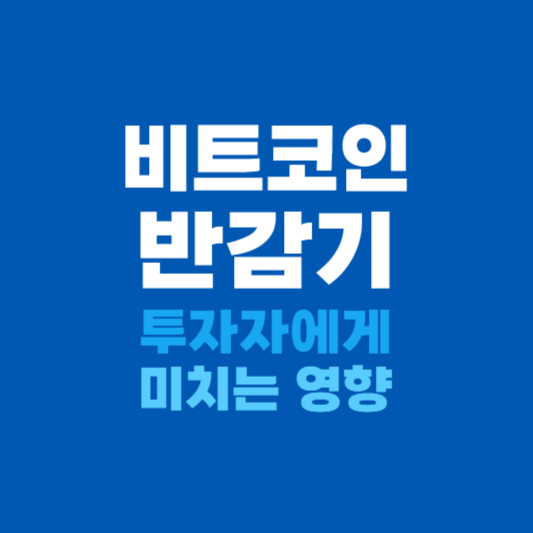 비트코인 반감기 영향