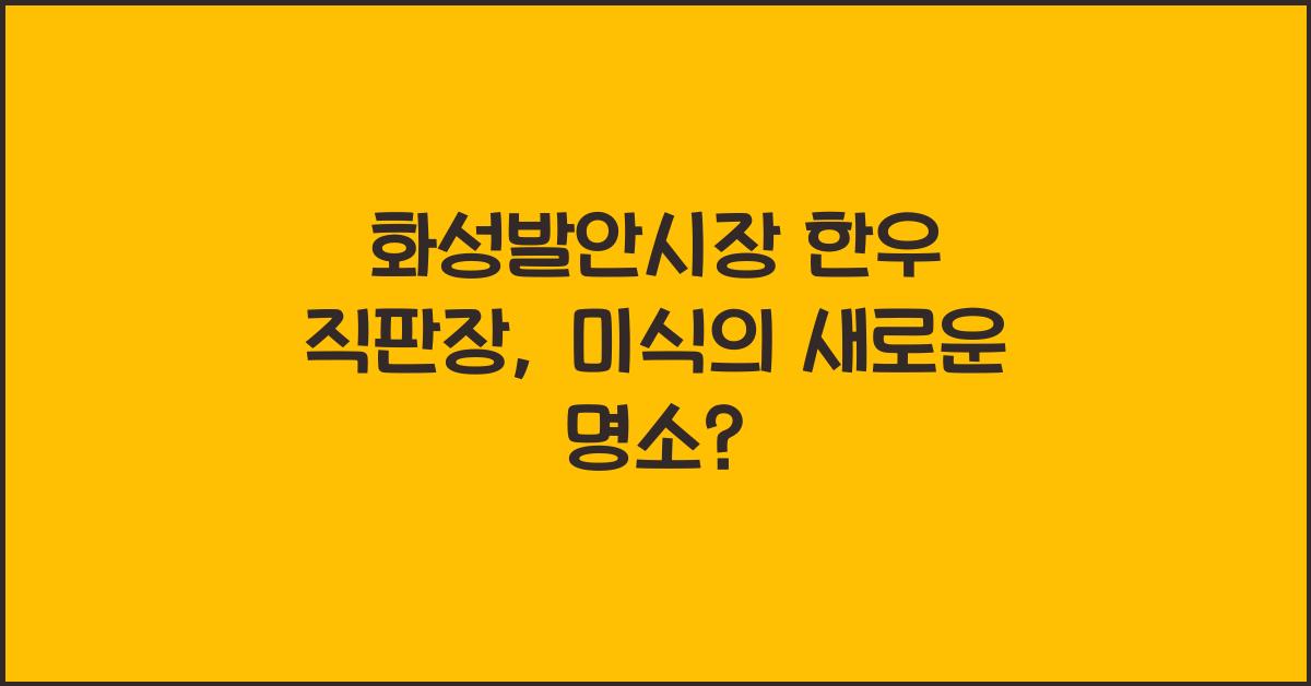 화성발안시장 한우 직판장