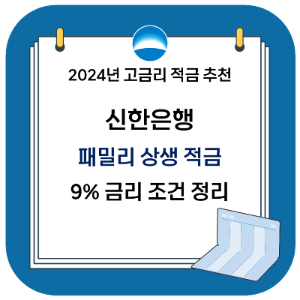 2024년 고금리 적금 추천 - 신한은행 패밀리 상생 적금 금리 및 조건 알아보기