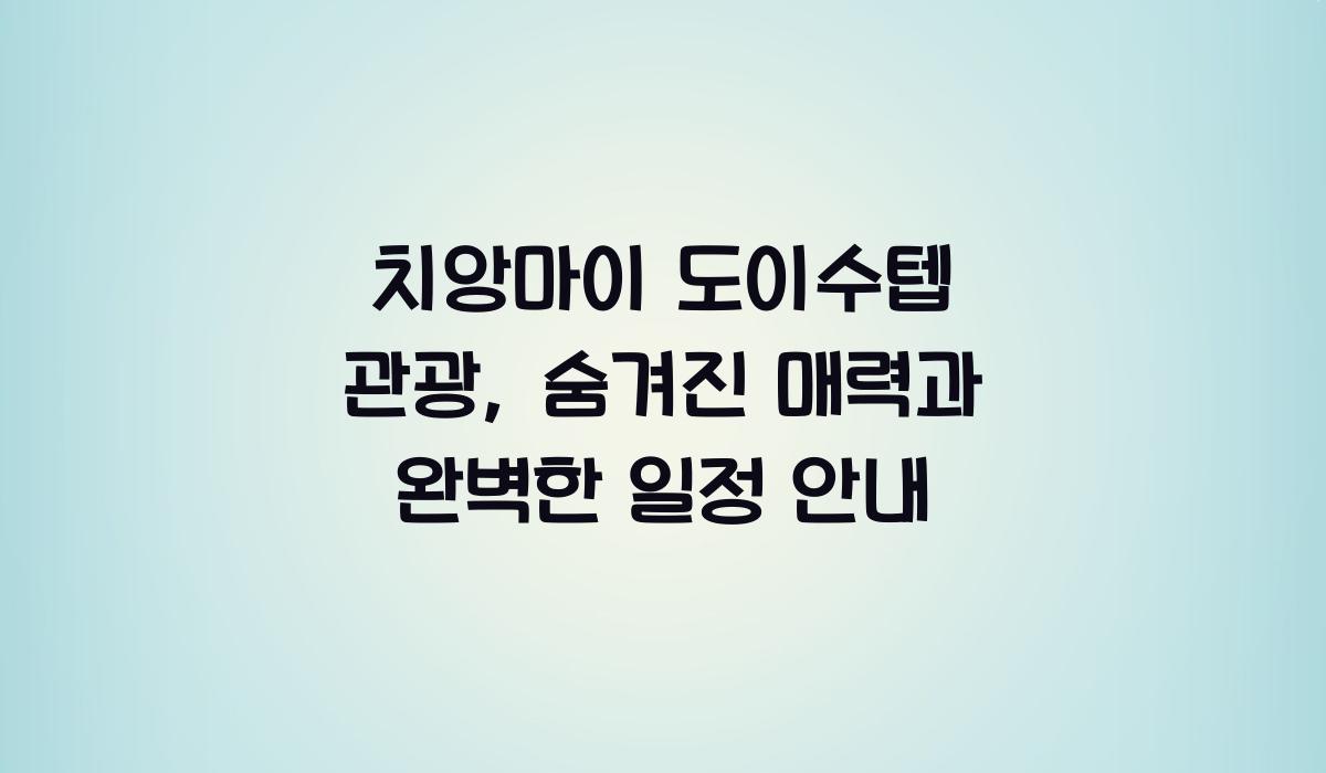 치앙마이 도이수텝 관광