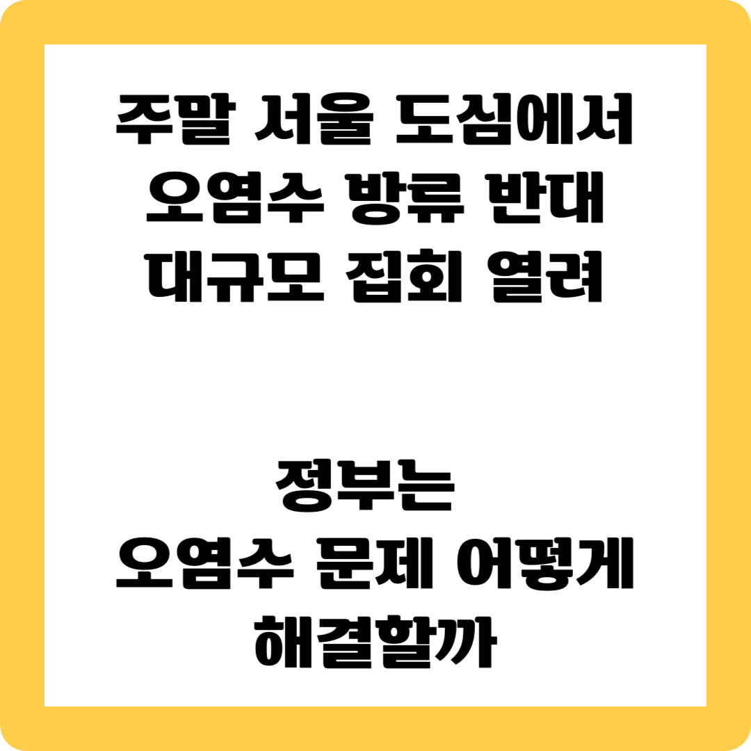 후쿠시마 오염수 방류반대 시위