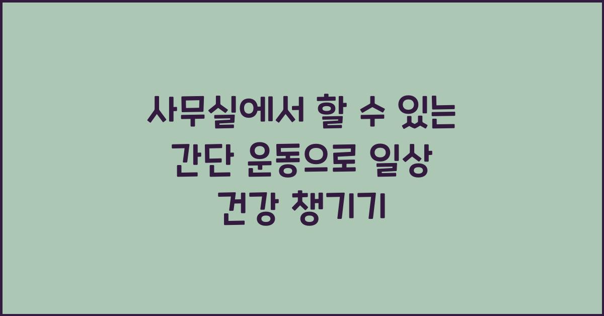 사무실에서 할 수 있는 간단 운동