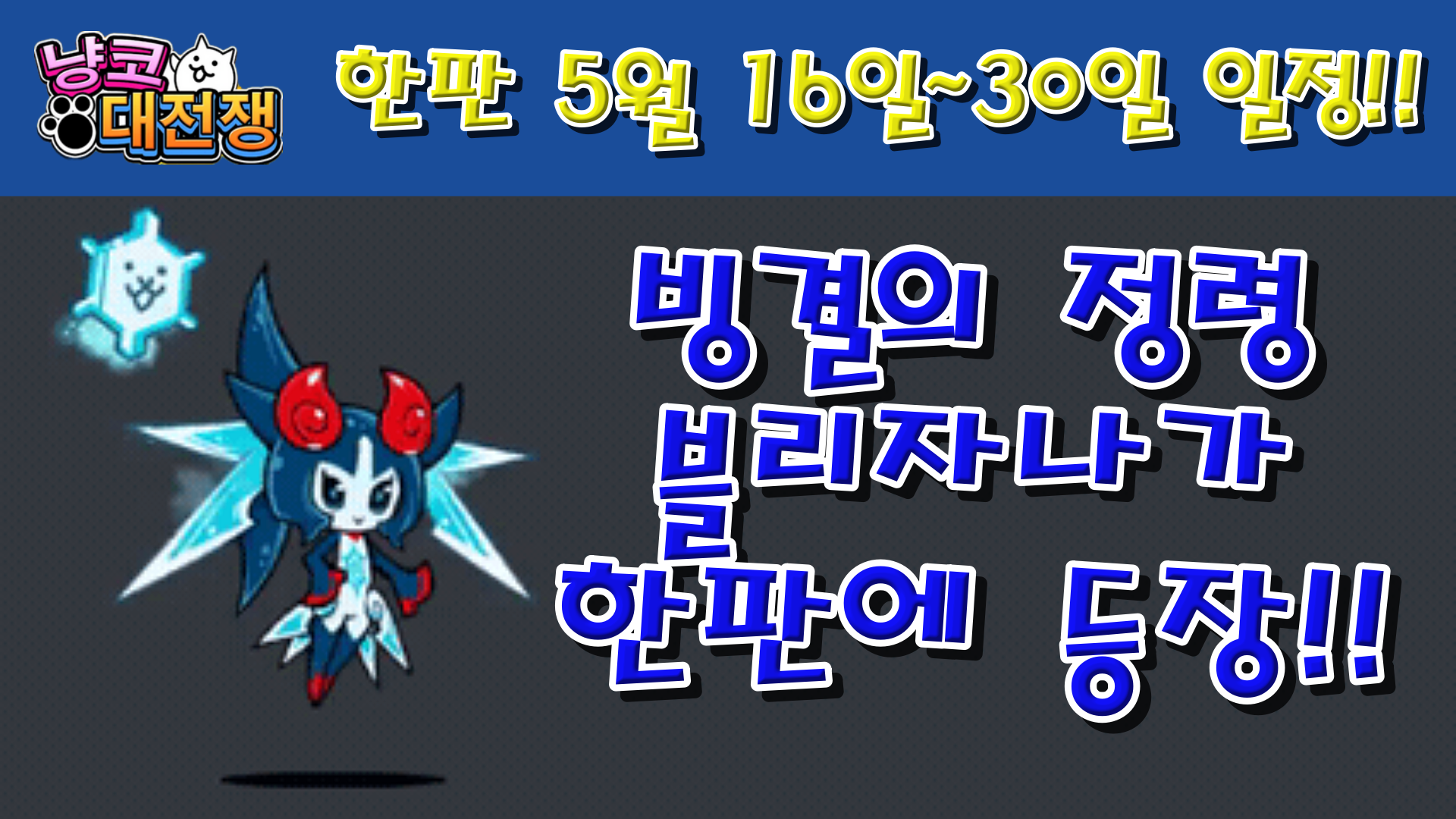  냥코대전쟁 한판 5월 16일 ~ 30일 일정