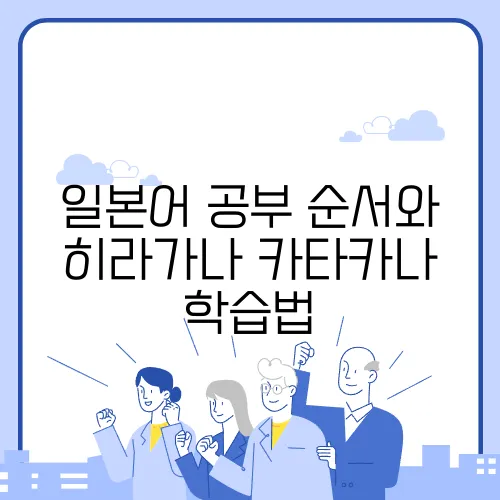 일본어 공부 순서와 히라가나·카타카나 학습법