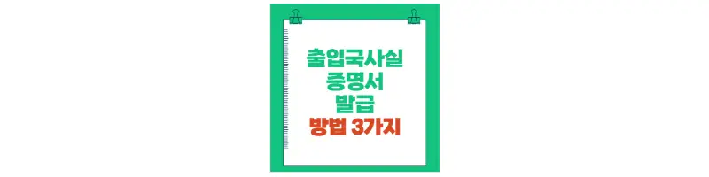  출입국사실증명서 발급 방법 3가지