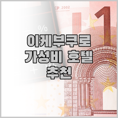 이케부쿠로 가성비 호텔 추천 DEL 