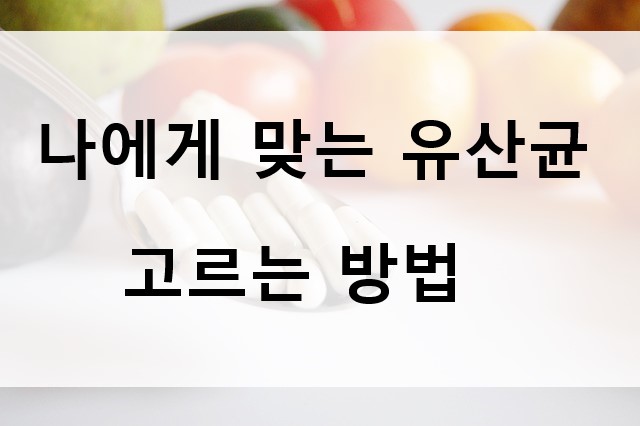 나에게 맞는 유산균 고르는 방법