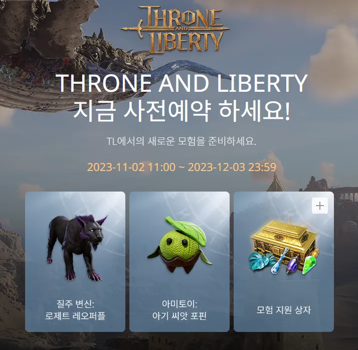 TL 사전예약신청