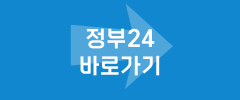 정부24 바로가기