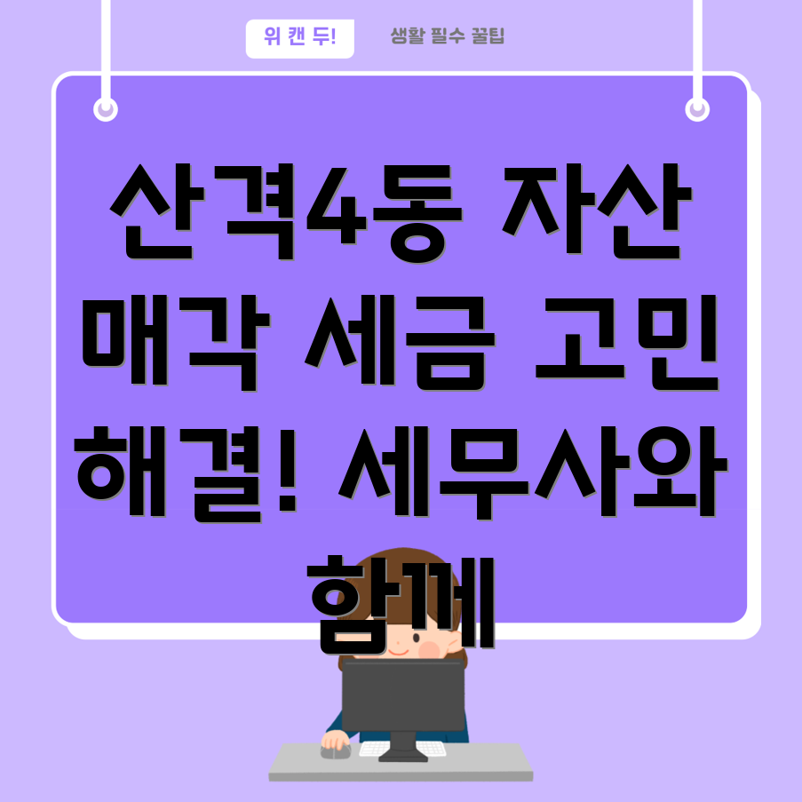 대구 산격4동 자산 매각 세금