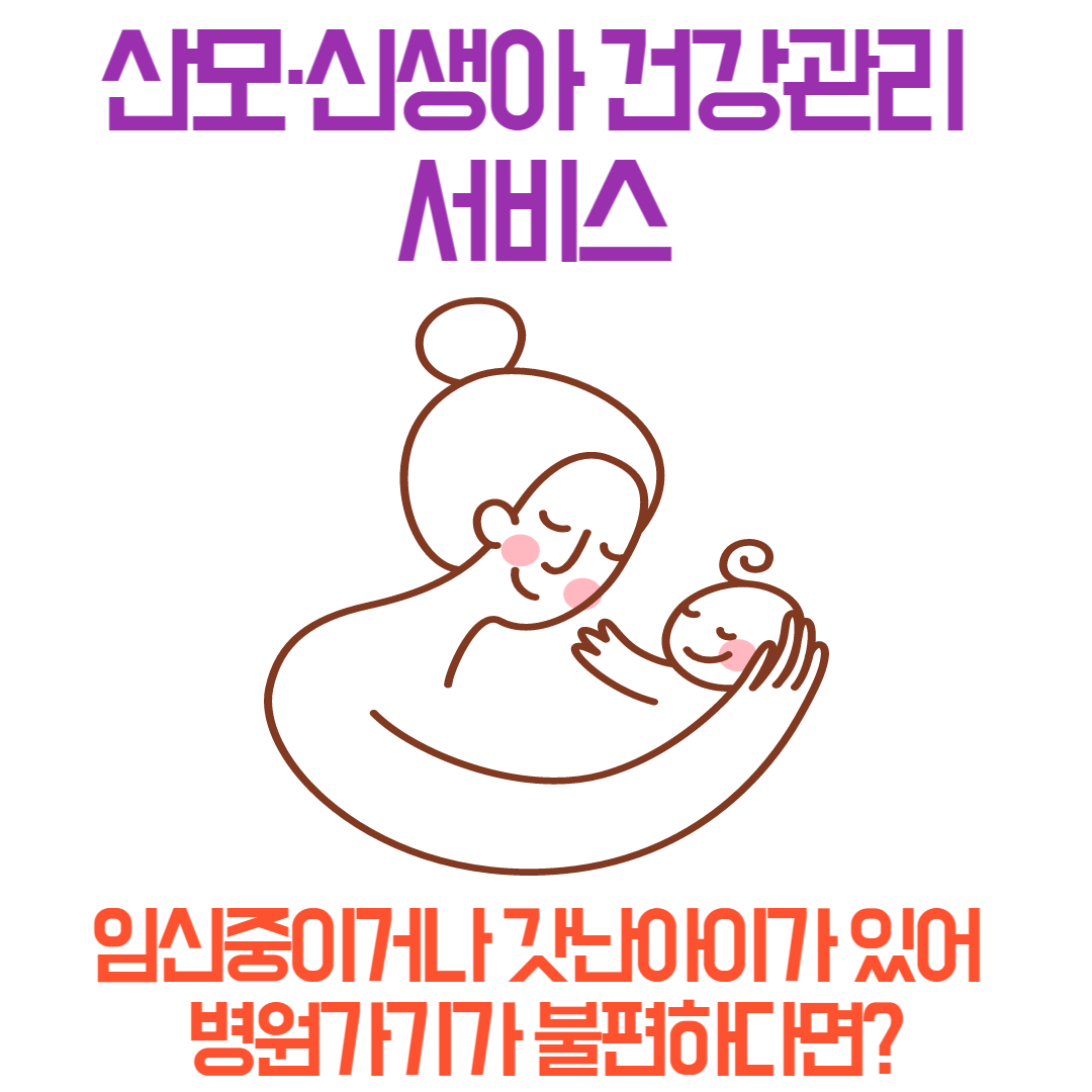 산모·신생아 건강관리 서비스 이용하세요!