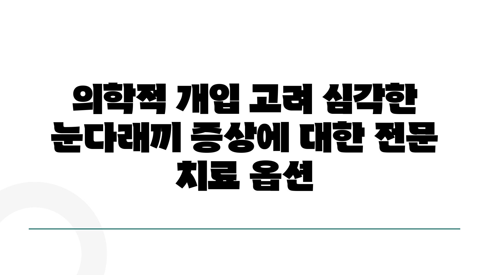 의학적 개입 고려 심각한 눈다래끼 증상에 대한 전문 치료 옵션